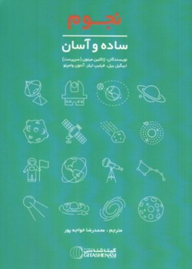تصویر  نجوم - ساده و آسان (وزیری-شمیز)
